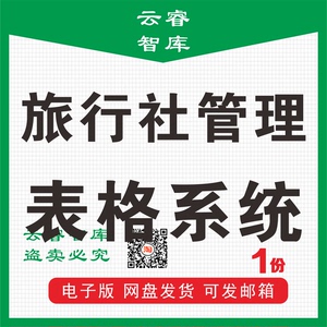 旅行社财务管理系统 客户信息对账业务登记查询表  Excel表格模板