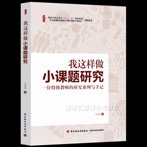 我这样做小课题研究 一位特级教师的研究案例与手记 王丽燕 正版小学数学课题研究成果 数学课堂教学方法实录小学数学教案设计指导