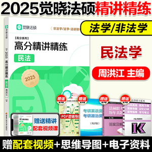 现货】2025觉晓法硕法律硕士联考一本通精讲精练 周洪江民法学 法学非法学可搭法硕章节分类详解法硕考试大纲考试分析