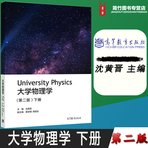 大学物理学 第二版 下册 沈黄晋 高等教育出版社