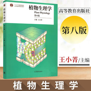 植物生理学 第8版 第八版 王小菁 主编 高等教育出版社  植物生理学植物学教程