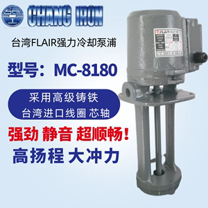 台湾FLAIR张铁 浸水式 高扬程铸铁静音机床冷却水泵 8P MC-8180