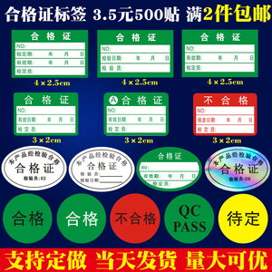 合格证标签贴纸 不合格绿色计量检验贴纸 待定质检检定压力表标贴