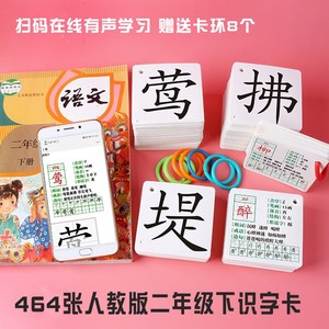 人教版二年级上册下册语文课本同步无图识字卡生字卡片认字汉字卡片2年级上册语文识字表同步识字汉字卡片送卡环在线认字课