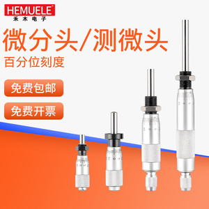 禾木微分头螺旋测微器千分尺配件微调高精度平头圆头带螺母0.01mm