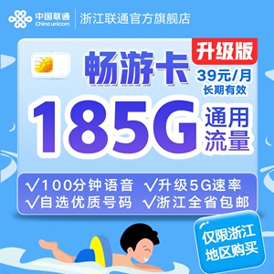 联通畅游卡升级版185G大流量手机号码上网卡低月租可选号浙江包邮