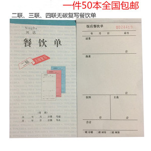 包邮1件50本二联三联四联无碳复写餐饮单餐厅饭店用酒水单点菜单