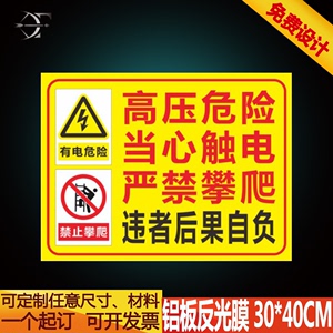配电安全警示标识高压有电危险禁止攀爬当心触电请勿靠近铝反光牌
