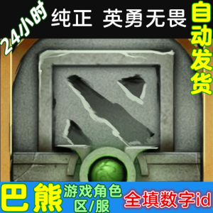 Dota2 通用 饰品 界面皮肤  纯正 英勇无畏 界面 自动发货