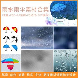 雨水雨伞(矢量+PSD+PS笔刷+PS动作+PPT模板)素材合集 下雨点效果