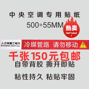 三菱重工海尔中央空调风口贴纸定制铜水管不干胶标签标识促销热卖