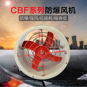 CBF防爆轴流管道岗位壁式风机220V/380V 300/400/500隔爆排风扇
