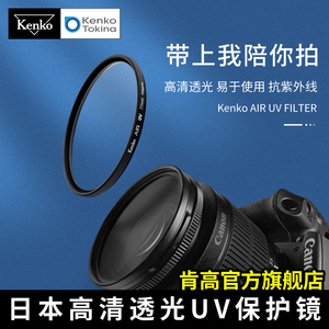 Kenko肯高 AIR UV镜 防紫外线 高清透光 58 67 77mm 镜头保护镜 适用于索尼 富士 尼康 佳能 进口滤镜
