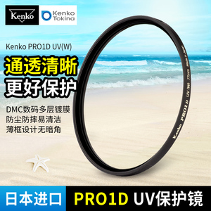 kenko pro1d 肯高uv镜 77mm滤镜 微单反相机保护镜 58mm 67 72mm