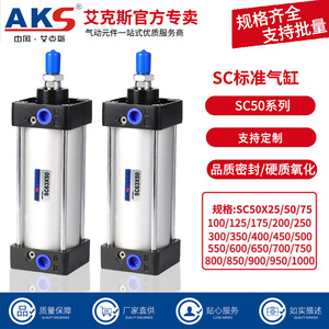 AKS艾克斯SC标准气缸SC50X25X50X75X100X125X150X175X200X250X300