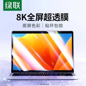 绿联适用于苹果Macbookair屏幕膜macPro13.3/13.6寸保护贴膜2024新款笔记本电脑Mac贴M1芯片钢化膜高清护眼M2