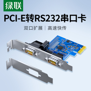 绿联pci-e转串口转接卡rs232九针DB9台式主机电脑扩展连接工控com