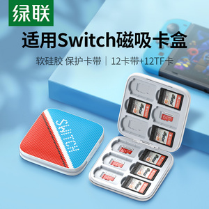 绿联switch卡带收纳盒游戏卡 包switcholed磁吸卡盒大容量NS保护套siwchlite卡便携保护套周边配件适用任天堂