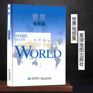 【军审版】世界地图集 16开精装 政区地形人口交通气候河流湖泊 各国概况综合实用地图册2023年