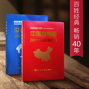 【印量超千万册】【红宝书+蓝宝书】中国地图册 世界地图册 12X17cm 实用中国地图册 畅销40年2023年版