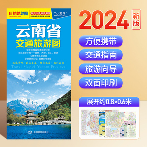 2024年新版 云南省交通旅游图86x60cm 街道详图玉溪曲靖 楚雄城区图 公路交通地图 昆明大理丽江景洪城区自驾旅游徒步导航