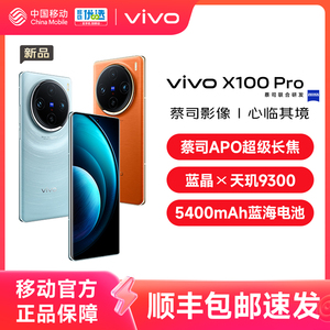 【移动用户专享/晒单享50元红包】vivo X100 Pro新品蓝晶×天玑9300芯片闪充拍照手机官网官方vivox100pro