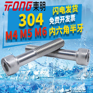 东明304不锈钢螺丝钉M4M5M6内六角半牙半螺纹DIN912半丝加长大全