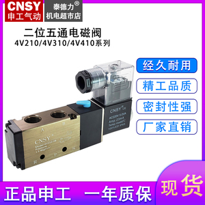 CNSY 电磁阀 申工气动4V210-08/310-10/410-15二位五通220V24V