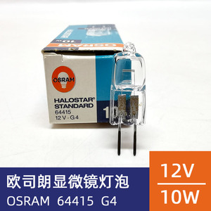 欧司朗光学米泡OSRAM 64415 12V10W显微镜灯泡医用生化仪卤钨灯珠