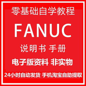 FANUC数控说明书 编程 操作说明 发那科 法兰克系统 fanuc