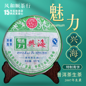 2007年兴海茶·魅力兴海系列生茶茶饼 普洱茶云南七子饼茶叶357g