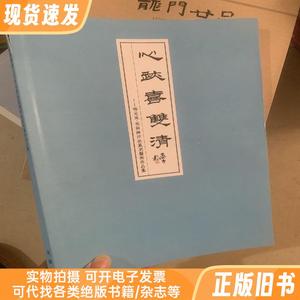 心迹喜双清 林元东 焦新帅印钮篆刻艺术作品集