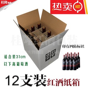 热销12支装红酒纸箱白色五层瓦楞标瓶波尔多瓶葡萄酒周转纸盒包装
