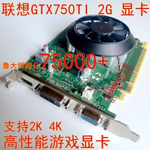 联想原装台式 GTX750TI 2G DDR5 128bit 显卡  大量现货