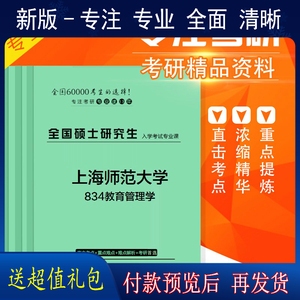2025年上海师范大学834教育管理学考研真题课件模拟一对一辅导