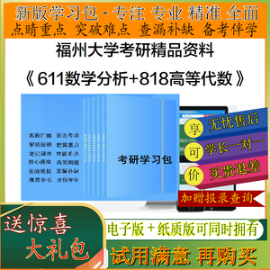 套餐2025年福州大学611数学分析+818高等代数考研学习包真题笔记