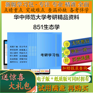 2025年华中师范大学852生物学教学论考研学习包真题笔记题库全套