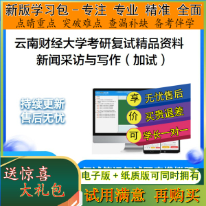 2024年云南财经大学传媒学院新闻采访与写作（加试）之新闻采访学