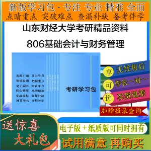 2025年山东财经大学806基础会计与财务管理考研学习包真题笔记题