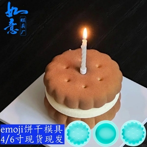 emoji蛋糕模具表情小圆饼干慕斯四寸硅胶定制烘焙模型捏捏磨具6寸