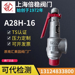 上海倍稳A28H-16/A28W-16T 弹簧全启式安全阀 蒸汽储气罐安全阀