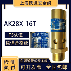 上海跃进阀门 AK28X-16T全铜弹簧式安全阀 空压机安全阀A28X-16T
