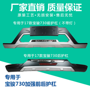 秋鑫威专用于宝骏730保险杠前后改装配件防撞杠宝骏730护杠带灯