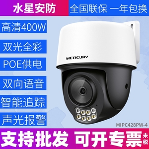 水星MIPC428PW双向语音400万POE红外全彩室外有线云台球型摄像机