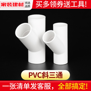 pvc斜三通水管配件45度接头20 空调滴水排水管件塑料胶水水管配件