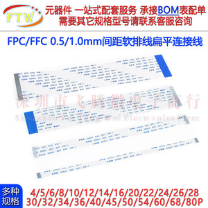 FFC/FPC软排线0.5/1.0m间距柔性电路板连接线扁平线4p10 24-80Pin