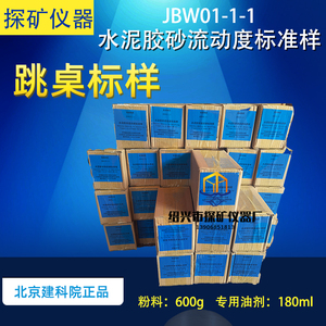 水泥胶砂流动度标准样 跳桌标样JBW01-1-1流动度标准样标志物包邮