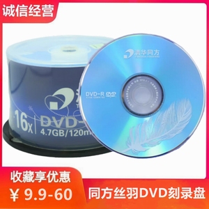 清华同方羽毛DVD-R+R光盘16X 4.7GB 办公耗材 电脑空白刻录光碟片