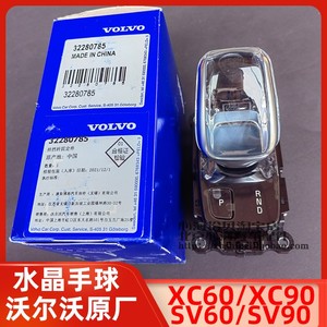 沃尔沃XC60XC90SV60SV90水晶档把水晶手球原厂正品VOLVO改装