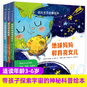 3册幼儿天文启蒙绘本精装硬壳幼儿园2-3-4-5-6岁地球妈妈和月亮女儿带孩子探索宇宙的神秘科学太阳系恒星科普畅销儿童宝宝图书